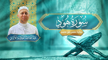 سورة هود - القارئ عبد الله الأبرش | رواية حفص عن عاصم
