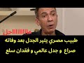 عاجل الدكتور ضياء العوضي ونظام الطيبات معلومات خطييرة و جدل عالمي