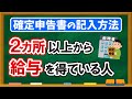 【2ヵ所以上の会社から給与】を得ている人の確定申告書の記入方法を解説！