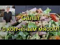 Вкусный и красивый салат с копчёным мясом!Amazingly tasty and beautiful salad with smoked meat!