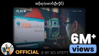 ဆောင်းဦးလှိုင် - အပိုဆု (Cover By Ko Htett)