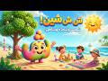 ش ش ش ش شين! أغنية حرف الشين المرحة ☀️ شمس وشجرة وشاطئ! | stardikas