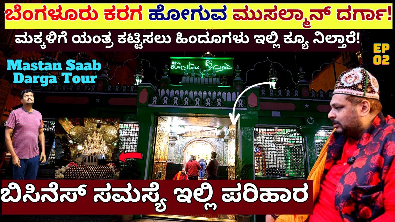 ''ಬೆಂಗಳೂರು ಕರಗ ಹೋಗಿ ದರ್ಶನ ಕೊಡುವ ಮೆಜೆಸ್ಟಿಕ್ ನ ಮಸ್ತಾನ್ ಸಾಬ್ ದರ್ಗಾ  TOUR-Kaiva-Kalamadhyama-Jayateertha