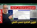 التنسيق الشرطى طبقا لمحتوى نص