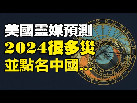 🔥🔥著名占星师预测2024很多灾 并点名中国❗世界领导人被暗杀、地震、洪水、饥荒…变种病毒肆虐❗川普将重返白宫❓