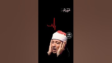ولقد نعلم أنك يضيق صدرك بما يقولون فسبح بحمد ربك وكن من الساجدين - عبد الباسط عبد الصمد- سورة الحجر