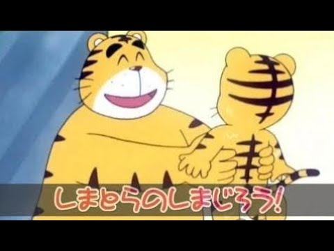 アニメ】 しまとらのしまじろう！「とりっぴい、たびに出る」 【アニメ
