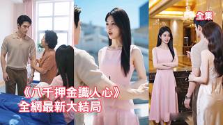 灰姑娘懷胎十月即將生下孩子，渣男竟捨不得出八千塊手術押金逼她離婚，她徹底清醒不再戀愛腦，精心佈局收集渣男出軌證據狠狠報復，渣男凈身出戶悔斷腸！【八千押金识人心】 #短剧 #情感 #260611bq screenshot 5