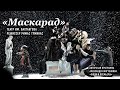 "Маскарад" / Театр им. Евгения Вахтангова