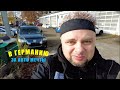 В Германию за авто мечты. Реалии 2021. ч1