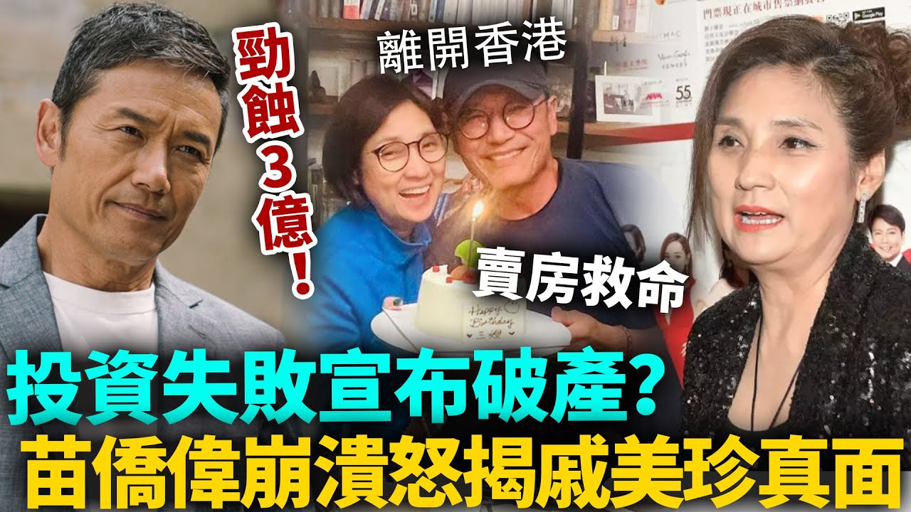 投資失敗宣布破產？出國投資勁蝕3億，苗僑偉急賤賣房產填虧空！崩潰抖出破產內幕，戚美珍真面目終於藏唔住喇！#苗僑偉 #港圈日報