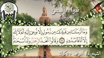 واحده من اجمل تلاوات الشيخ / أشرف دعكيك ! ماشاءالله