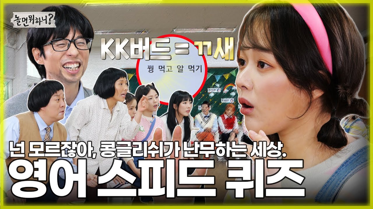 [ENG SUB] 넌 모르잖아, 콩글리쉬가 난무하는 세상. 영어 없는 영어 스피드 퀴즈  | #유재석 #지올팍 #가야g #놀면뭐하니? #MBC 20230415 방송