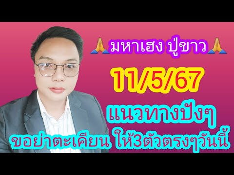 🙏เลขธูปมหามงคล ปู่ขาว ย่าตะเคียน 11/5/67🙏🙏🙏