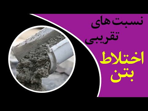 نسبت های تقریبی اختلاط بتن