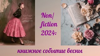 NON/FICTION 2024: любимая книжная ярмарка | обзор издательств | мои покупки и рекомендации