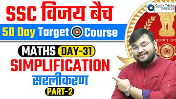 Free Classes of SSC CGL 2023 | Simplification (सरलीकरण) (PART - 2) | Maths by Sahil Sir