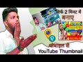 मोबाइल से 📱YouTube Thumbnail kaise banaye|| Mere jaisa Thumbnail banaye|| #createrrohit #Thumbnail