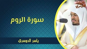سورة الروم كاملة ~ بصوت الشيخ ياسر الدوسري