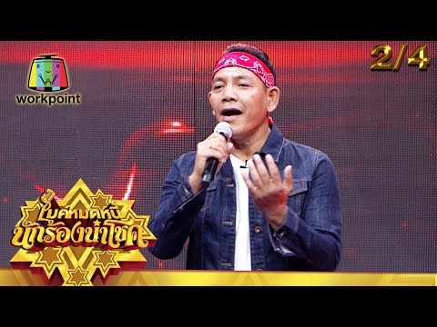 ไมค์หมดหนี้ นักร้องนำโชค | ทรงกรด (วงฌามา) | 20 เม.ย. 64 [2/4]