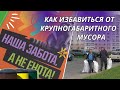 КАК ИЗБАВИТЬСЯ ОТ КРУПНОГАБАРИТНОГО МУСОРА