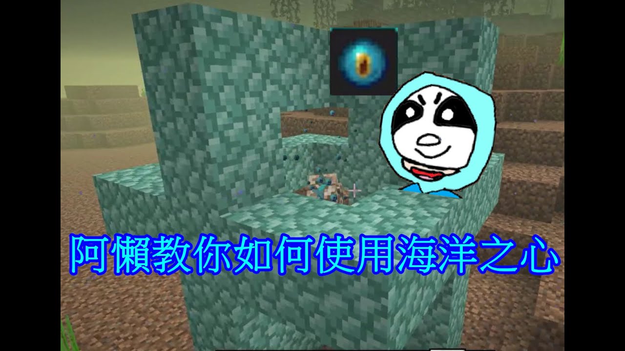 【Minecraft】阿懶教你如何使用海洋之心 - YouTube