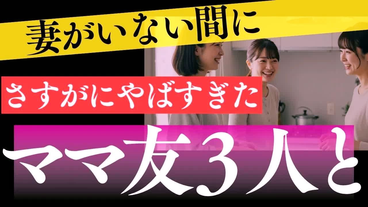 妻がいない間に、ママ友と３人と   さすがにやばすぎた！【やばい秘密】