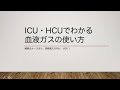 ICU:HCUでわかる血ガスの使い方  〜解読や理論はすっ飛ばして〜