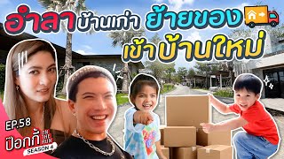 อำลาบ้านเก่า ย้ายของเข้าบ้านใหม่! | ป๊อกกี้ on the run SS4 EP58