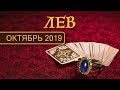 ЛЕВ - ПОДРОБНЫЙ ТАРО-ПРОГНОЗ на ОКТЯБРЬ 2019. Расклад на Таро.