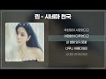 린 LYN 시네마천국 신곡 가사 Lyrics 린 LYN 시네마천국 신곡 가사 Lyrics