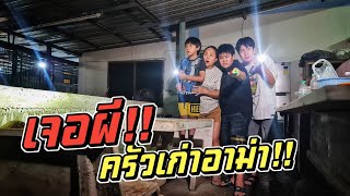 เจอผีหลอกที่ครัวเก่าอาม่า!! ลูกตัวแสบล่าท้าผี!! | ชีต้าพาชิว