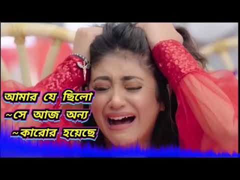          Amar j chilo sa aj anno karor hoyacha  Bengali sad song