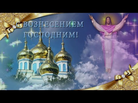 С Вознесением Господним! 🙏🙏🙏 Красивое Поздравление с Праздником Вознесения Господня! 💖