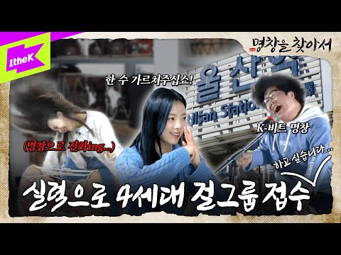명창 그룹 퍼플키스의 4세대 접수(희망) 여정기｜명창을 찾아서 EP.1｜PURPLE KISS