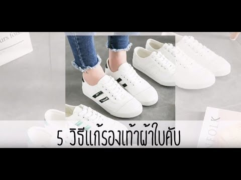 5 วิธีแก้รองเท้าผ้าใบคับ