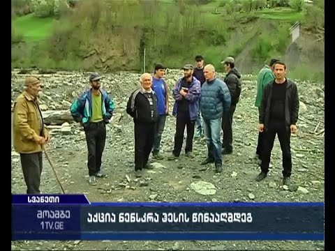 ემუქრება თუ არა სოფელ ნაკრას დატბორვა - ადგილობრივები ნენსკრაჰესის მშენებლობის წინააღმდეგ