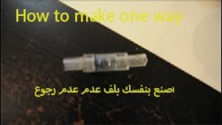 DIY One way valve اصنع بنفسك بلف عدم رجوع