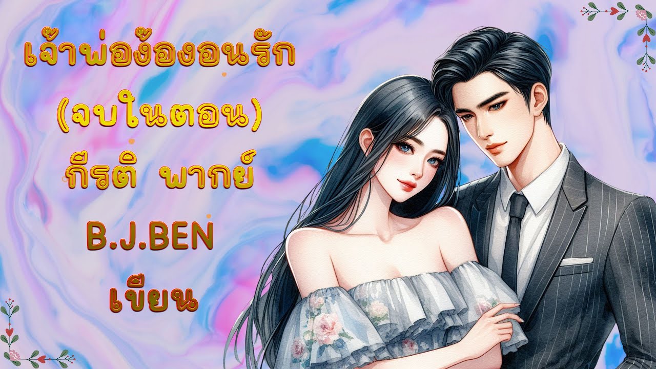 เจ้าพ่อง้องอนรัก (นิยายเสียงจบในตอน) กีรติ พากย์ l B.J.BEN เขียน #audiobook