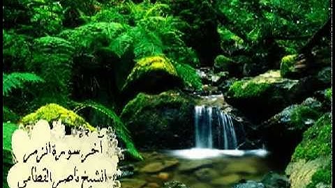 آخر سورة الزمر الشيخ ناصر القطامي