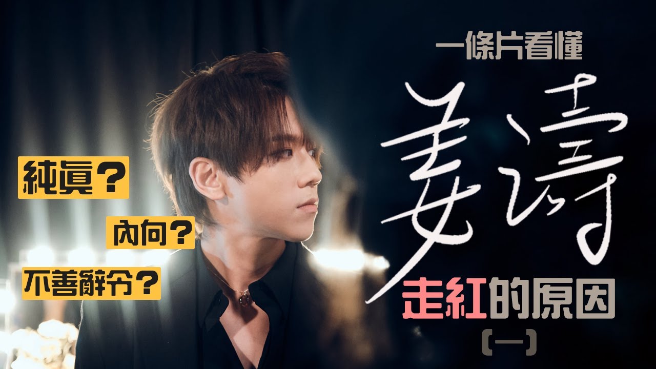一條片看懂姜濤走紅的原因 - 真誠篇