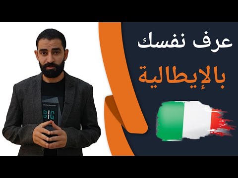 كيف تعرف نفسك باللغة الإيطالية    
