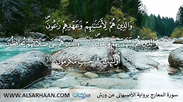 70  سورة المعارج برواية الأصبهاني عن ورش