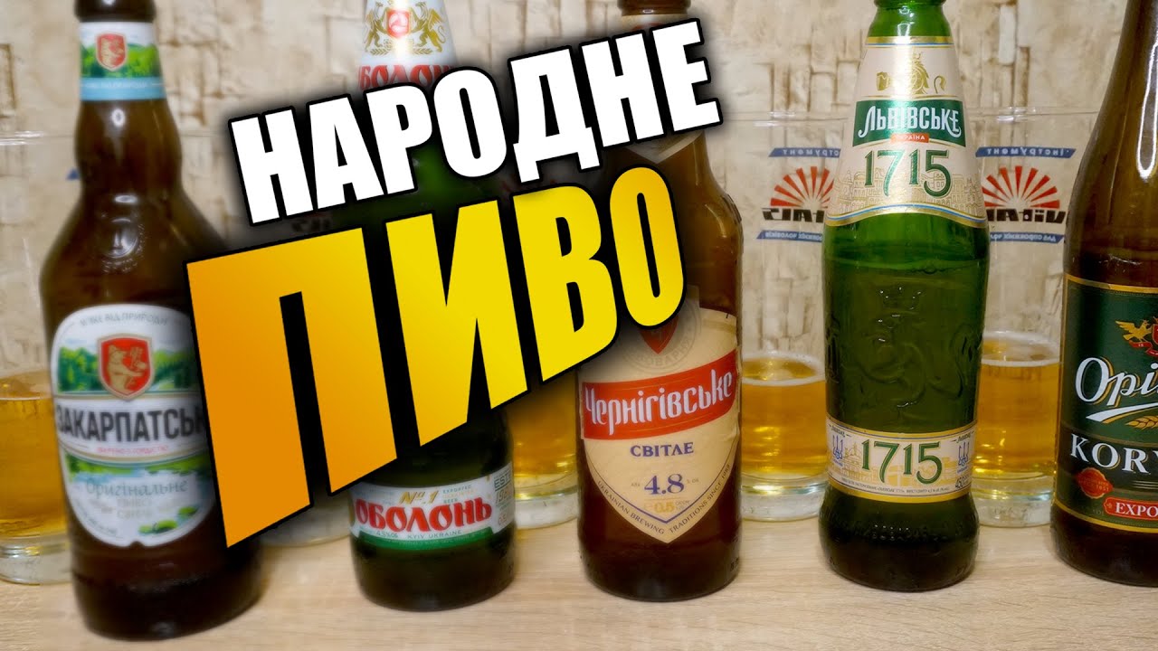 Народне українське пиво,  огляд  пива  Оболонь, Чернігівське, Львівське, Опілля та ППБ