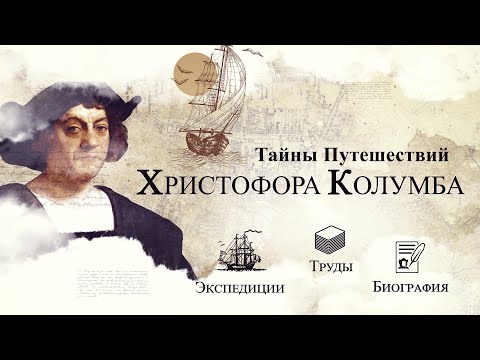 Видео: Кога Христофор Колумб намери Америка?