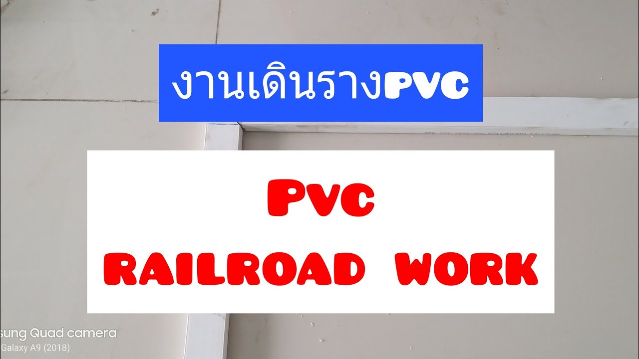 รางเดินสายแลน  2022  เดินรางพีวีซีงานระบบไฟฟ้าEP.1?pvc railroad work❇