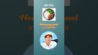 EP.174 [necessary-จำเป็น] ฝึกแปลประโยค 4 ภาษา Learn to Translate Sentence in 4 Language
