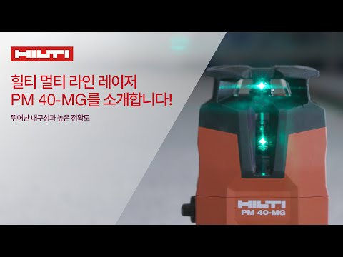 HILTI Product 힐티 멀티 라인 레이저 PM 40 MG를 소개합니다 