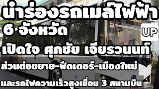 นำร่องรถเมล์ไฟฟ้า 6 จังหวัด