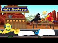 कोको के प्रति क्रूरता Chidiya Wala Cartoon | Tuni Chidiya Cartoon | jungle town #moralstories #story